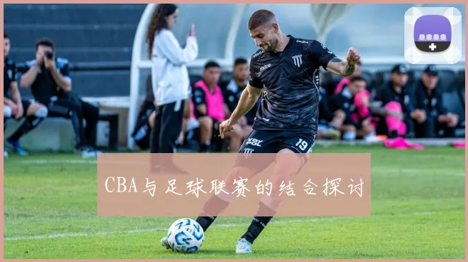 CBA与足球联赛的结合探讨