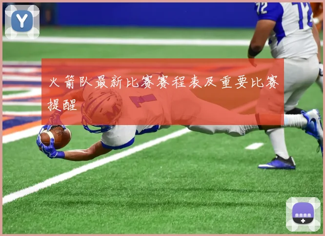 火箭队最新比赛赛程表及重要比赛提醒