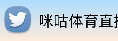 咪咕体育直播 logo